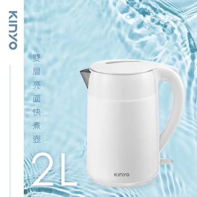 【KINYO】2L雙層防燙快煮壺 大容量不鏽鋼電熱水壺/電煮壺(一鍵煮水+分離底座+防乾燒)