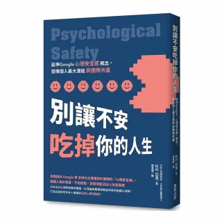 別讓不安吃掉你的人生：延伸Google「心理安全感」概念，發揮個人最大潛能與團隊共贏