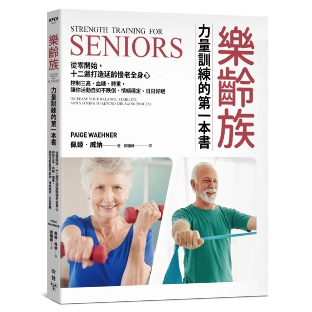 樂齡族力量訓練的第一本書：從零開始 十二週打造延齡慢老全身心 控制三高、血糖、體重 讓你活動自如不跌