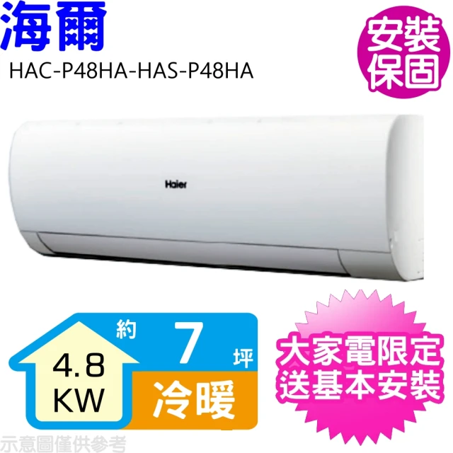 【Haier 海爾】7坪變頻冷暖分離式冷氣(HAC-P48HA-HAS-P48HA)