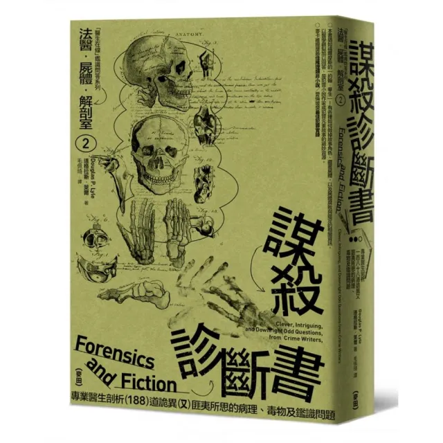 法醫．屍體．解剖室2（2023年全新修訂版） | 拾書所