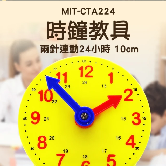 2入 12小時/24小時各一  兩針連動 數字教學時鐘 時鐘教材 時間練習 時鐘學習玩具(180-CTA212+CTA224)