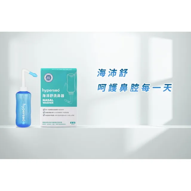 【海沛舒 舒適洗鼻】洗鼻組（洗鼻器1盒+洗鼻鹽2盒）衛福部認證(呵護鼻腔 清除鼻腔病菌 維護鼻腔健康)