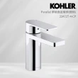 【KOHLER】Parallel 單槍面盆龍頭(鍍鉻)