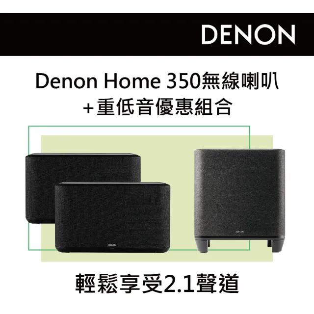 【DENON 天龍】無線喇叭一對+重低音 優惠組合(Denon Home 350+Subwoofer)