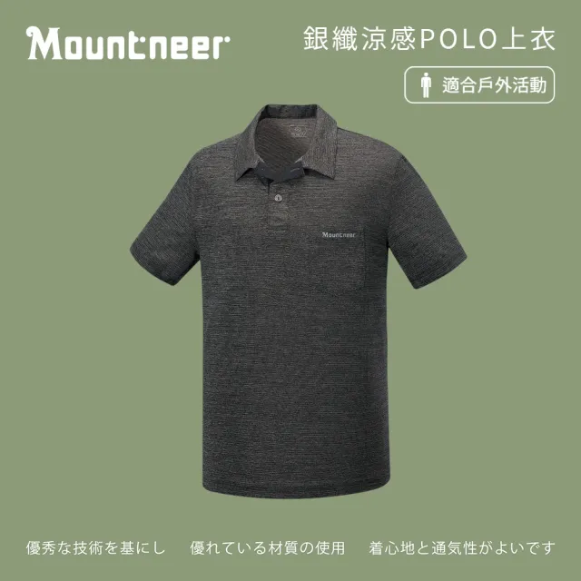 【Mountneer 山林】男銀纖涼感POLO上衣-麻黑-41P49-01(polo衫/男裝/上衣/休閒上衣)