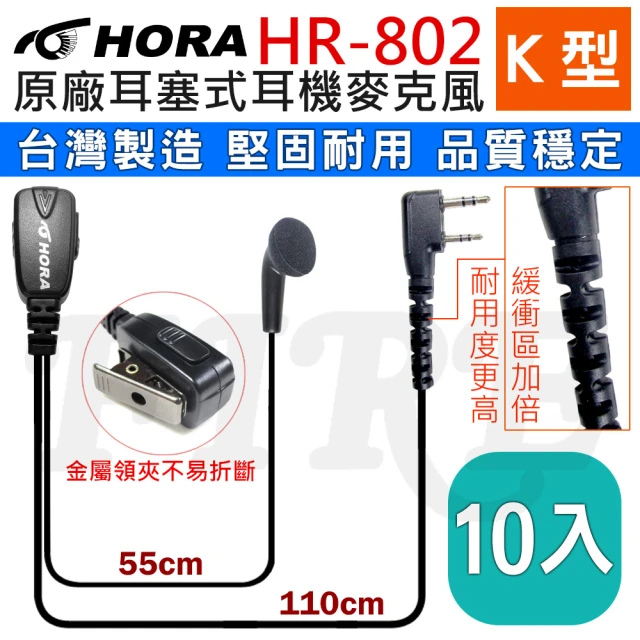 【HORA】台灣製造無線電對講機專用耳塞式耳機麥克風-10入組(HR-802)