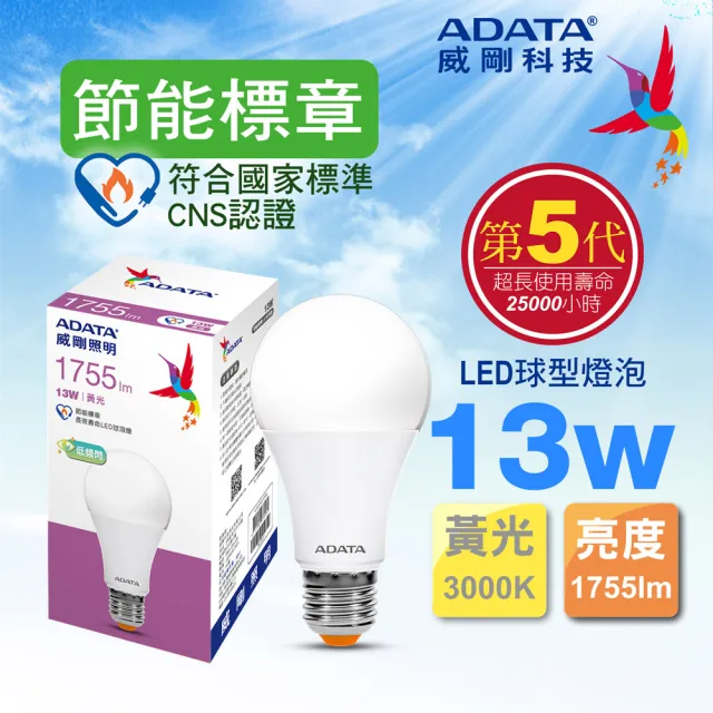 【ADATA 威剛】13W 節能標章 LED燈泡 超高光效 CNS認證(第五代)