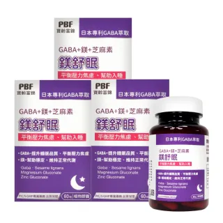 【寶齡富錦】鎂舒眠 GABA+鎂+芝麻素 3入組(共180顆)