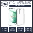 【MK馬克】三星Samsung S23+ 四角加厚軍規氣墊防摔殼