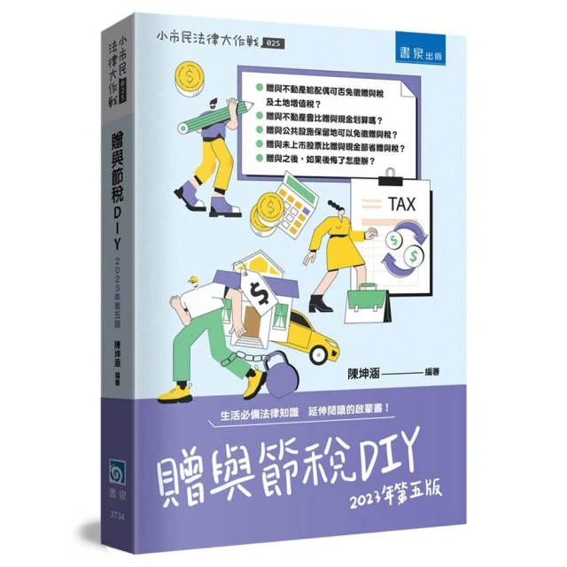 贈與節稅DIY（5版）