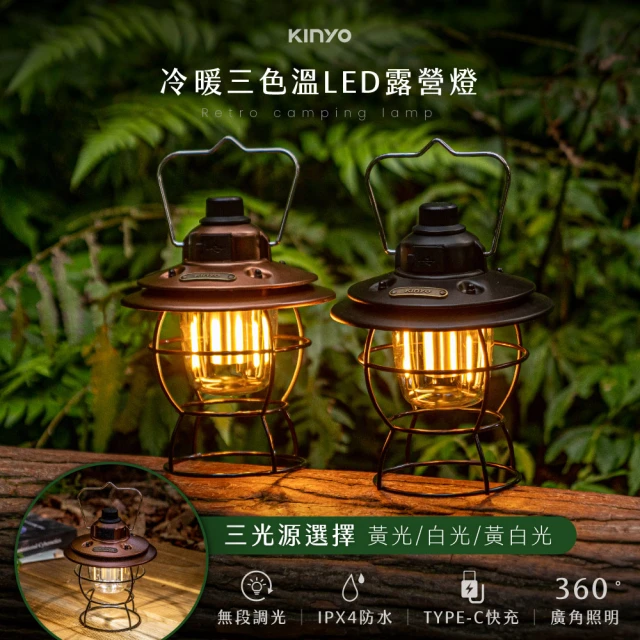 【KINYO】冷暖三色溫LED露營燈(露營吊燈/照明燈CP-015)