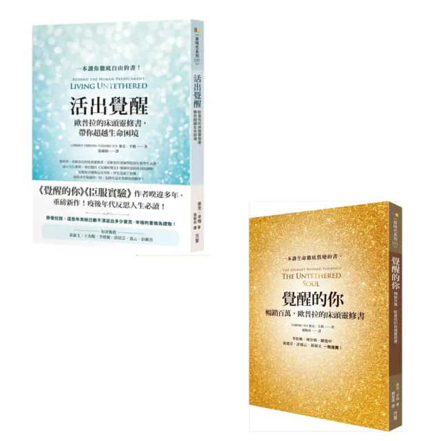【momo獨家套書-歐普拉床頭靈修書】覺醒的你+活出覺醒(共2冊)：暢銷百萬 帶你超越生命困境