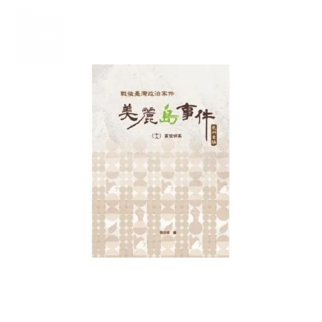 戰後臺灣政治案件―美麗島事件史料彙編（十二）：高俊明案