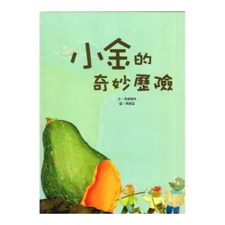 小金的奇妙歷險（繪本）