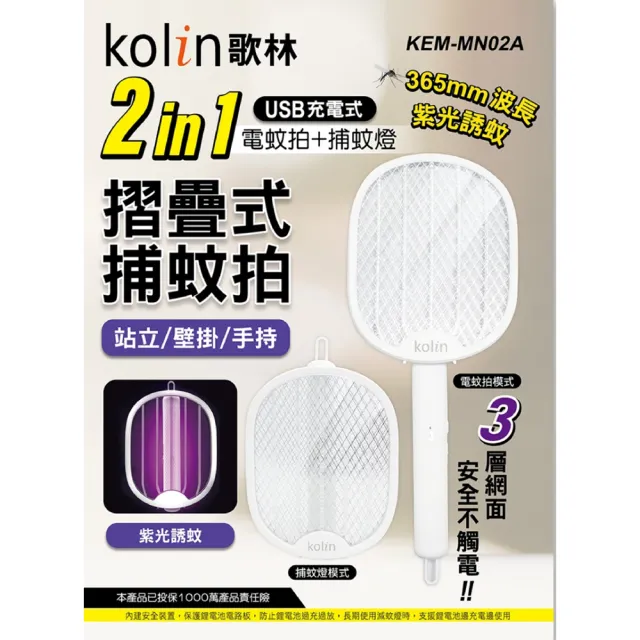 【Kolin 歌林】2in1USB充電式電蚊拍/捕蚊燈(KEM-MN02A)