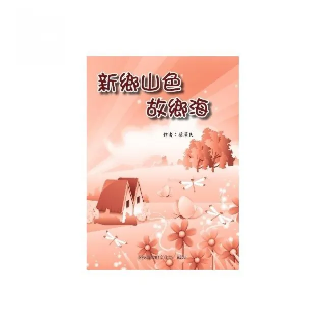 新鄉山色故鄉海（精裝）