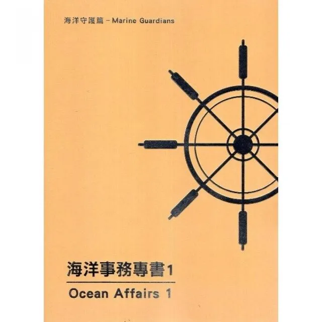 海洋事務專書1－海洋守護篇 | 拾書所