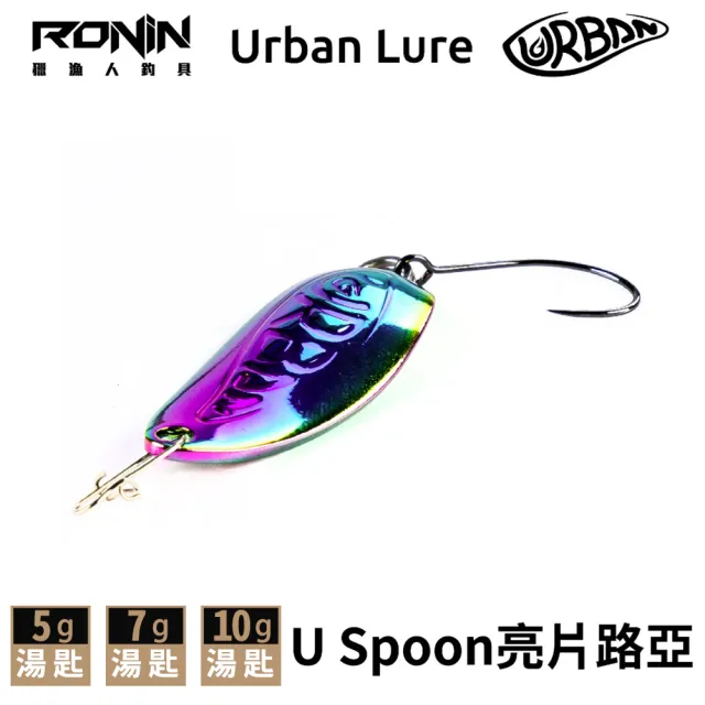 【RONIN 獵漁人】Urban Lure U Spoon 亮片湯匙路亞(路亞 淡水 海水 根魚 溪釣 溪流 微物 捲仔 紅魔鬼)