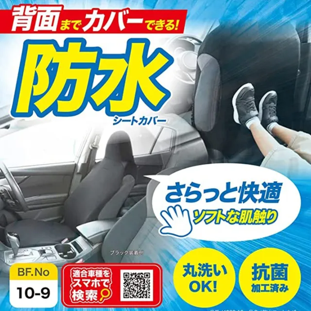 【BONFORM】4089-10BK 全罩式抗菌防水防踢椅套-前座 黑色(車麗屋)