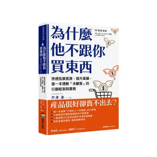 為什麼他不跟你買東西：快速拓展客源、提升業績 第一本理解「未顧客」的行銷框架與實務