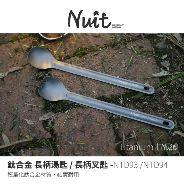 【NUIT 努特】鈦合金長柄湯匙 長柄叉匙 輕量湯匙 鈦湯匙 鈦合金 餐具 鈦餐具 露營(NTD93 NTD94)
