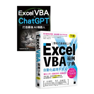 Excel VBA 範例字典：自動化處理不求人 （下冊） 隨書贈《Excel VBA × ChatGPT 打造最強 AI 機器人》手冊
