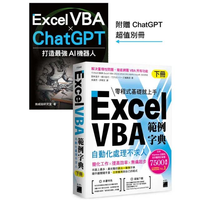 Excel VBA 範例字典:自動化處理不求人 (下冊) 隨書贈《Excel VBA × ChatGPT 打造最強 AI 機器人》手冊
