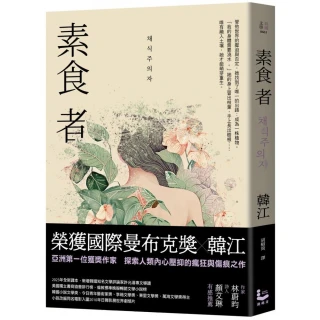 素食者【國際曼布克獎、諾貝爾文學獎得主韓江代表作】