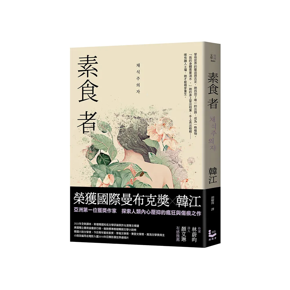 雙11主打★素食者【國際曼布克獎、諾貝爾文學獎得主韓江代表作】