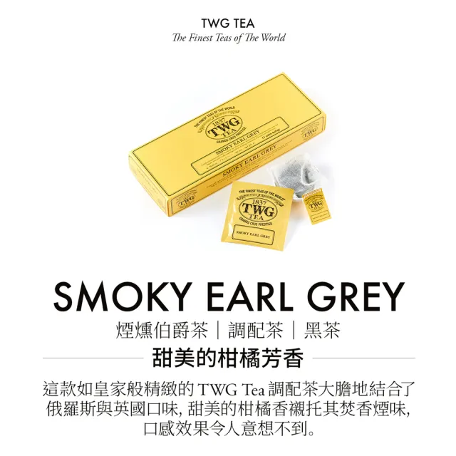 【TWG Tea】手工純棉茶包 煙燻伯爵茶 15包/盒(Smoky Earl Grey;紅茶)