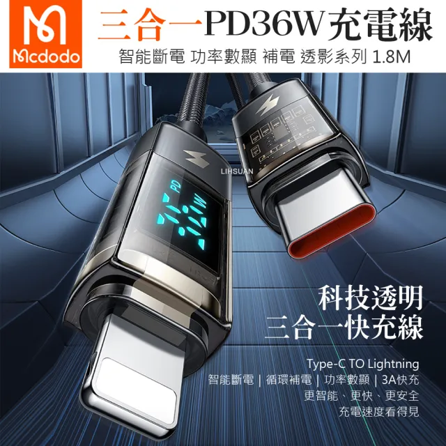 【Mcdodo 麥多多】智能斷電 數顯 Type-C TO Lightning PD 1.8M 36W 快充/充電傳輸線 透影(iPhone充電線)