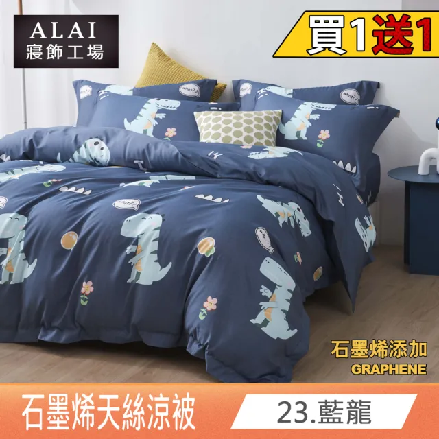 【ALAI 寢飾工場】買1送1 天絲石墨烯鋪棉四季涼被150×190cm(台灣製造 可水洗)