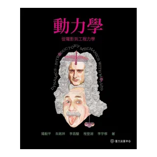 動力學：從電影到工程力學