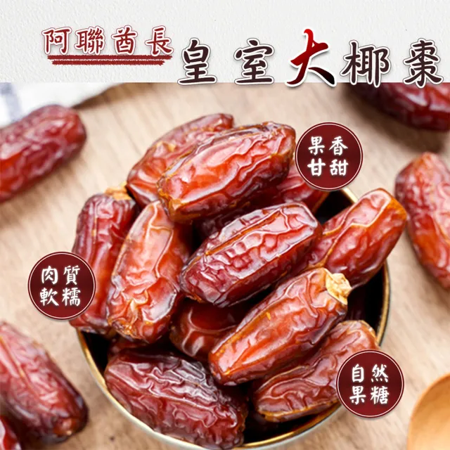 【蔘大王】阿聯酋長皇室大椰棗（300gX3）(半天棗 皇室水果 自然甜非添加 嘴饞好食 高纖維 高維生素)