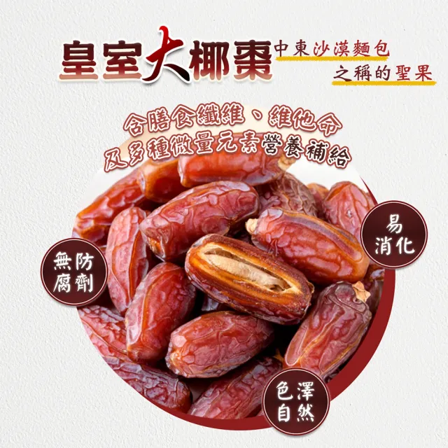 【蔘大王】阿聯酋長皇室大椰棗（300gX3）(半天棗 皇室水果 自然甜非添加 嘴饞好食 高纖維 高維生素)