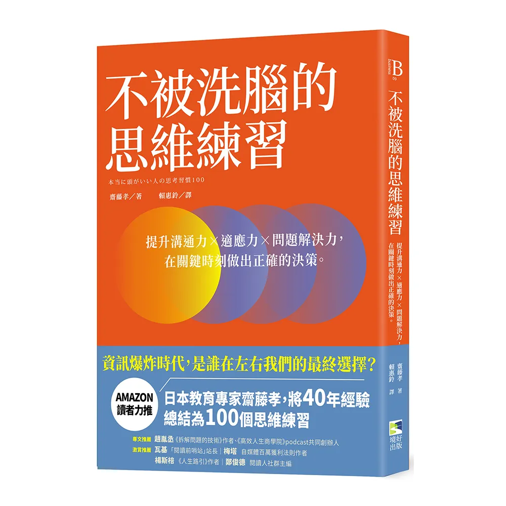 不被洗腦的思維練習：提升溝通力×適應力×問題解決力 在關鍵時刻做出正確的決策