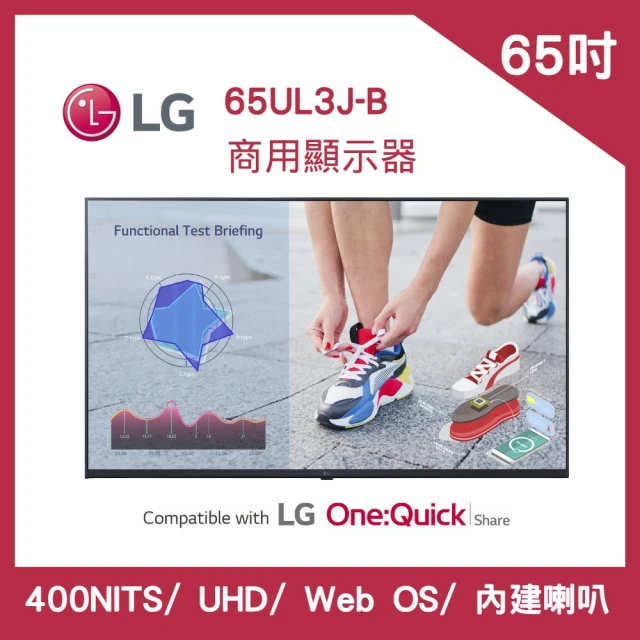 【LG 樂金】65吋 UHD WebOS 商用顯示器(65UL3J-B)