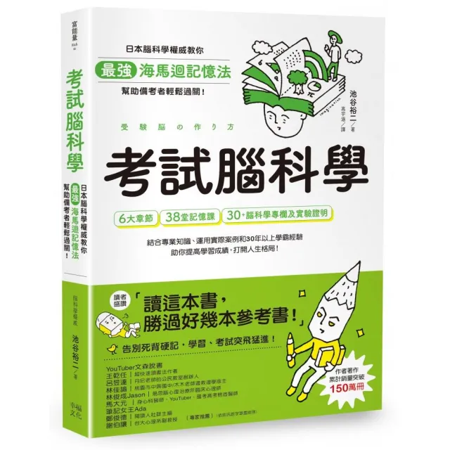 考試腦科學：日本腦科學權威教你最強海馬迴記憶法 幫助備考者輕鬆過關！（學生、老師、家長超有感力薦 | 拾書所