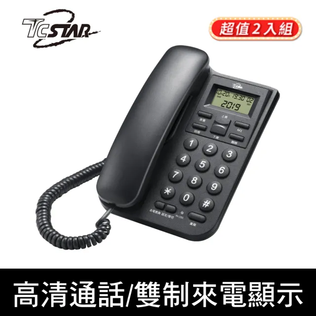 【TCSTAR】二入組_雙制式來電顯示有線電話 可壁掛(TCT-PH100-2)