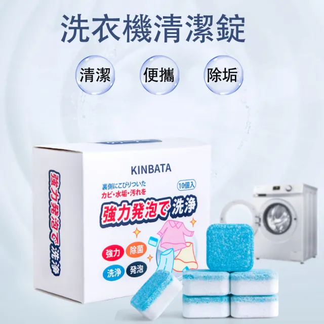 【日本KINBATA】洗衣機清潔錠 泡騰片 洗衣槽清潔 2盒組(洗衣槽洗劑/洗衣機清潔洗衣槽/除垢/消毒)