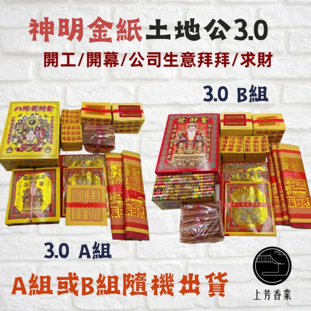 【上芳香業】金紙 紙紮用品 土地公金紙 八路財神 拜拜 發財金3.0 元寶 補運金 貴人金(生意拜拜 公司拜拜