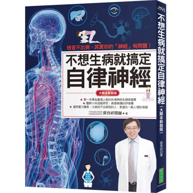 不想生病就搞定自律神經（大開本新裝版）：檢查不出病，其實你的「神經」有問題！ | 拾書所