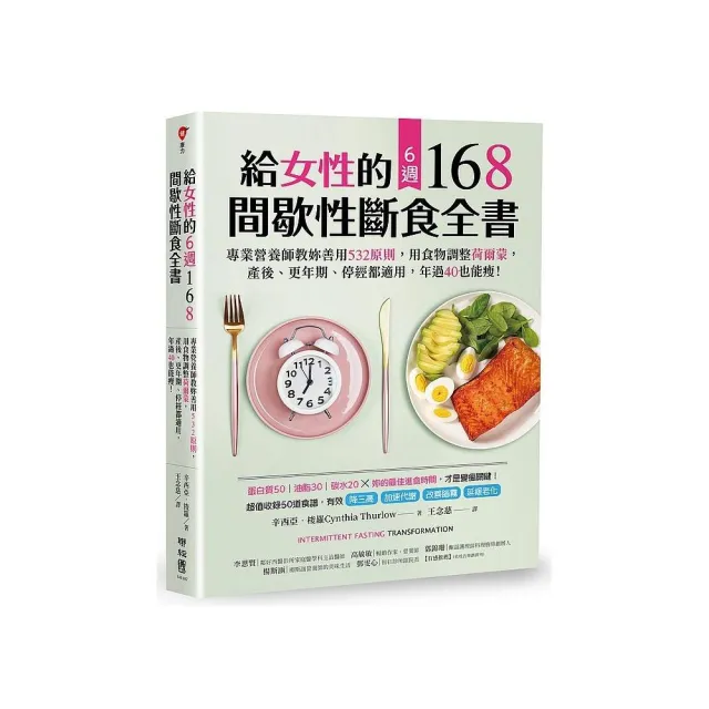 給女性的6週 168間歇性斷食全書：專業營養師教妳善用 532原則，用食物調整荷爾蒙 | 拾書所