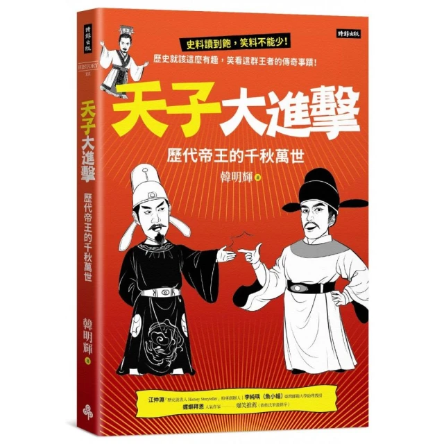 天子大進擊：歷代帝王的千秋萬世