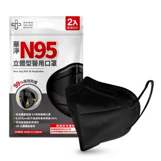 【華淨醫材】N95立體型醫用口罩-黑(成人 醫用口罩 2入/包)
