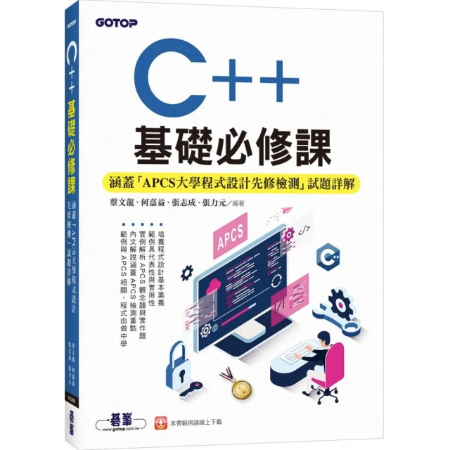 C++基礎必修課（涵蓋「APCS大學程式設計先修檢測」試題詳解）