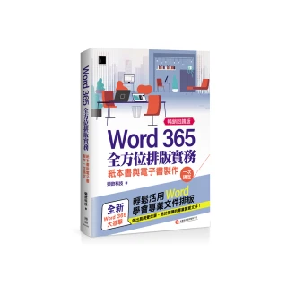 Word 365全方位排版實務：紙本書與電子書製作一次搞定 （暢銷回饋版）