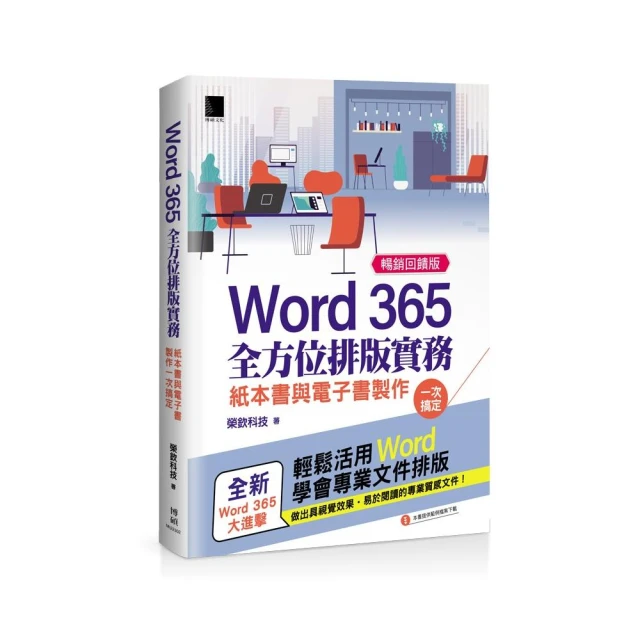 Word 365全方位排版實務：紙本書與電子書製作一次搞定 （暢銷回饋版）