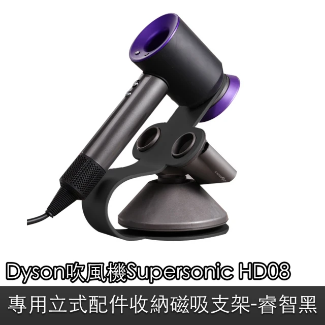 【Dyson】吹風機Supersonic HD08適用立式配件收納磁吸支架 睿智黑